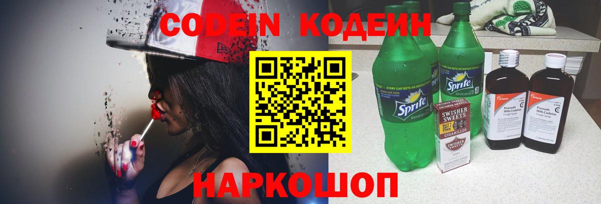 Codein напиток Lean (лин)  Вход с VPN  Можга 